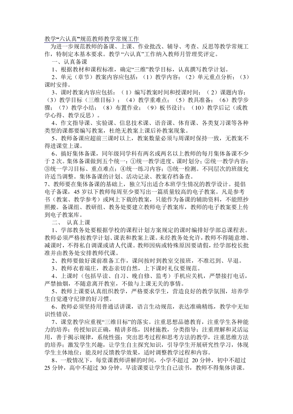 教学“六认真”_第1页