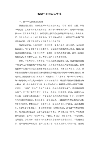 教学中的预设与生成