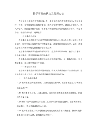 教学事故的认定及处理办法