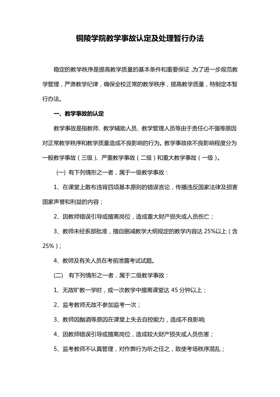 教学事故认定及处理暂行办法_第1页