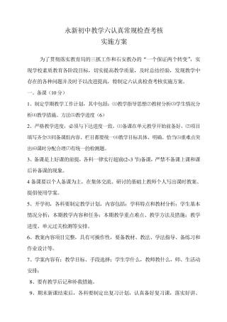 教学六认真常规检查实施方案