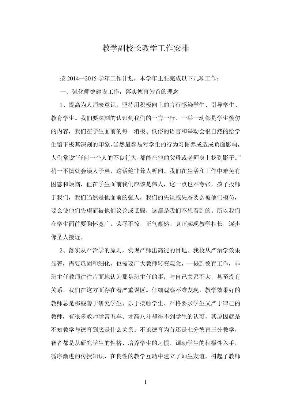 教学副校长新学期教学工作安排_第1页