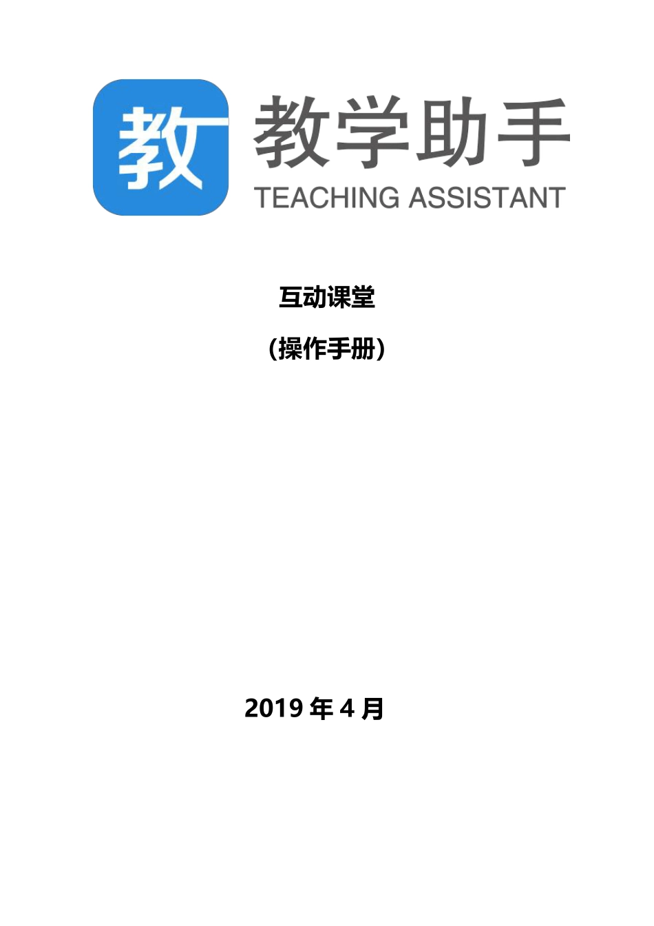 教学助手互动课堂操作手册_第1页