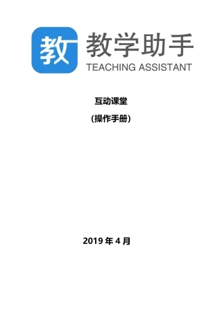 教学助手互动课堂操作手册