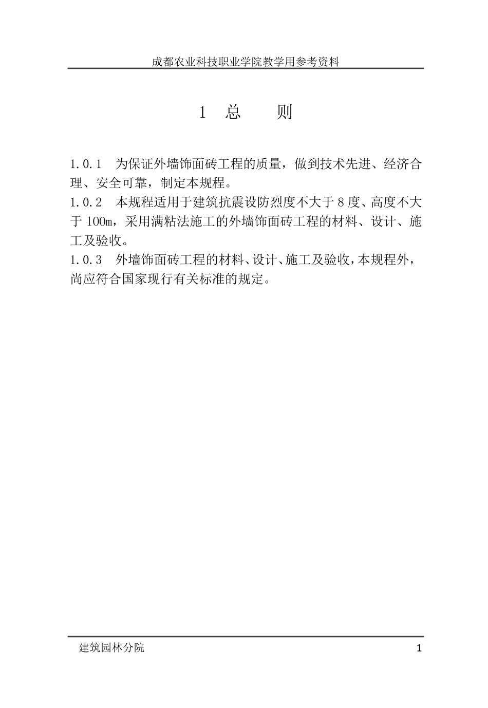 教学参考资料(《外墙饰面砖工程施工及验收规范》JGJ1262015)_第3页