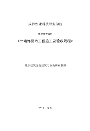 教学参考资料(《外墙饰面砖工程施工及验收规范》JGJ1262015)