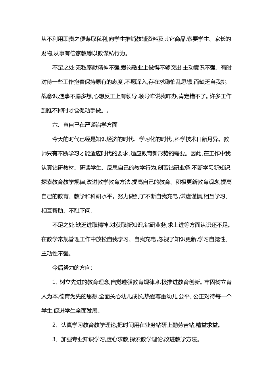 教学在不足和整改措施[三篇]_第3页