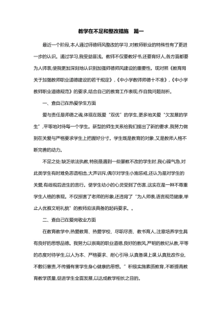 教学在不足和整改措施[三篇]