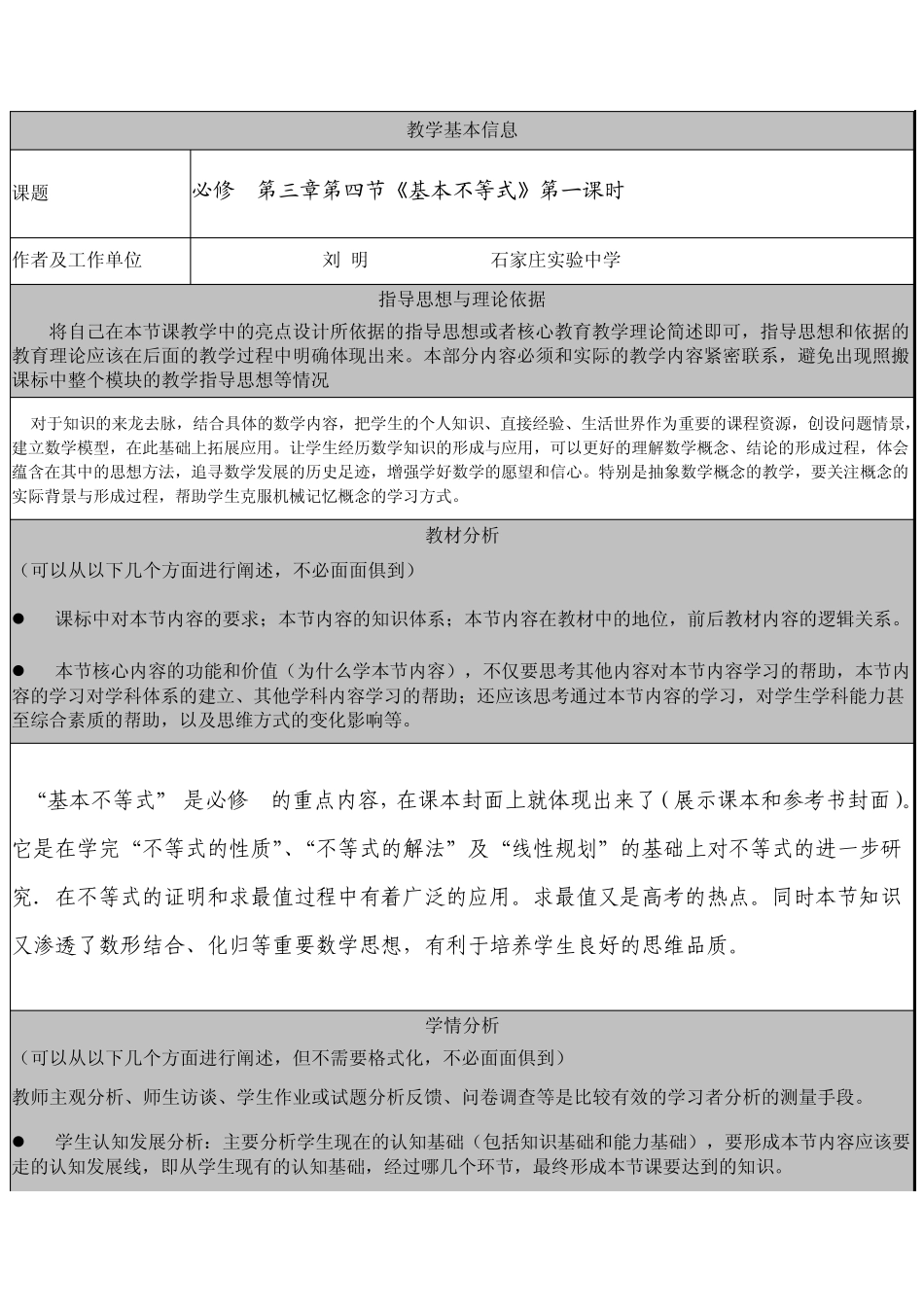 教学基本信息课题必修5第三章第四节《基本不等式》第一课时作者及_第1页