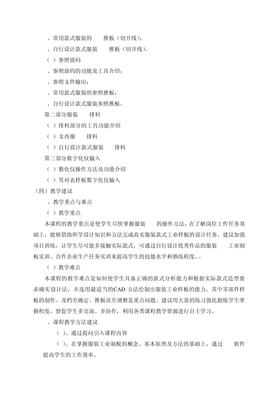 教学大纲(服装CAD推板、排料0901)_第3页