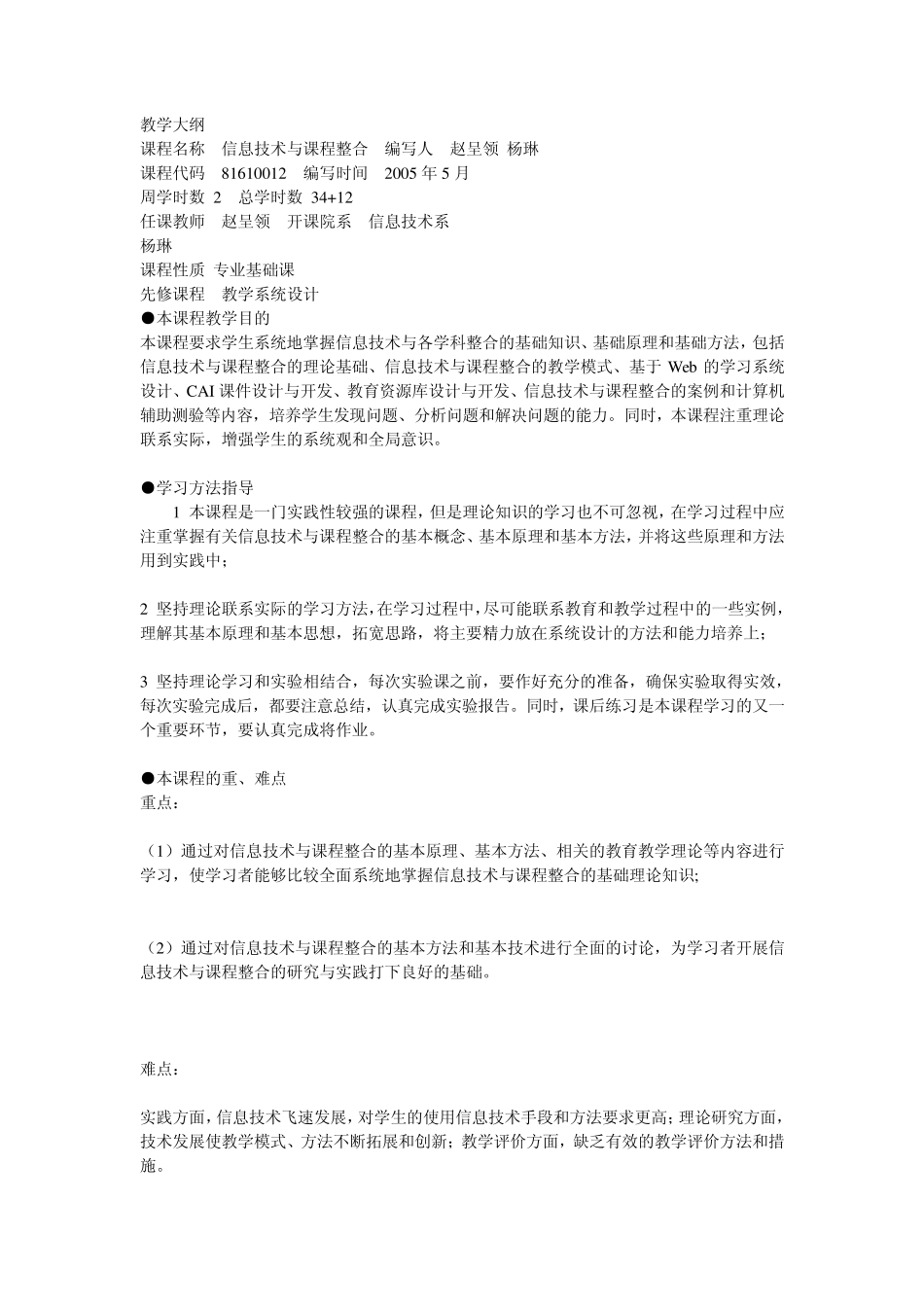 教学大纲_信息技术与课程整合_第1页