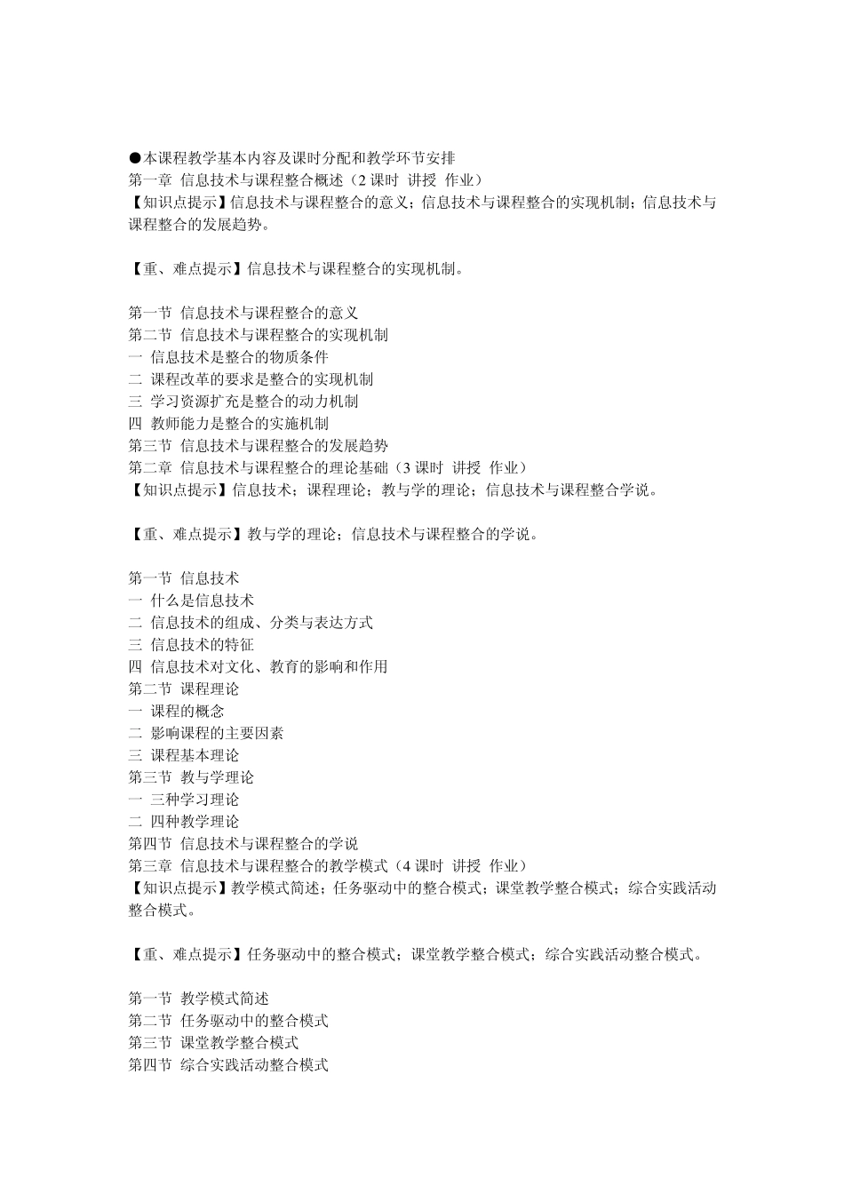 教学大纲_信息技术与课程整合_第2页