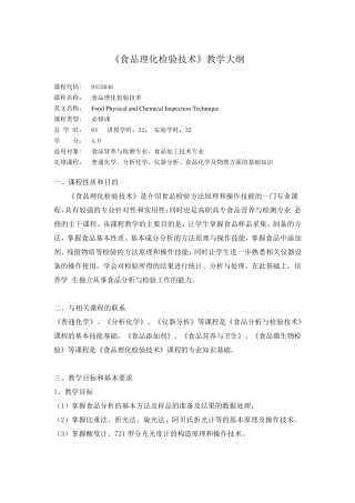 教学大纲_食品理化检验技术