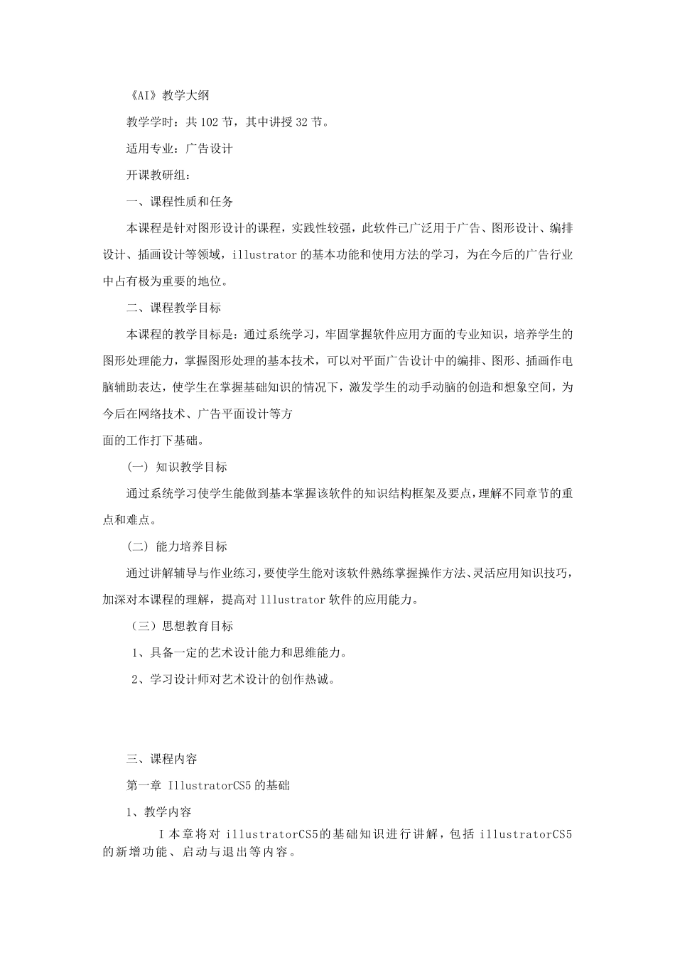教学大纲—ai_第1页