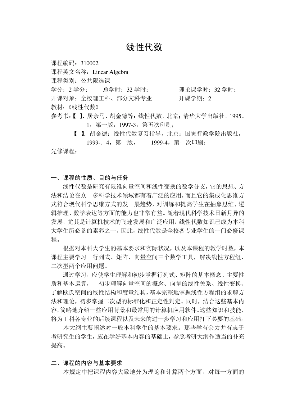 教学大纲——线性代数_第1页