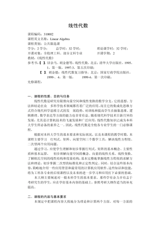 教学大纲——线性代数