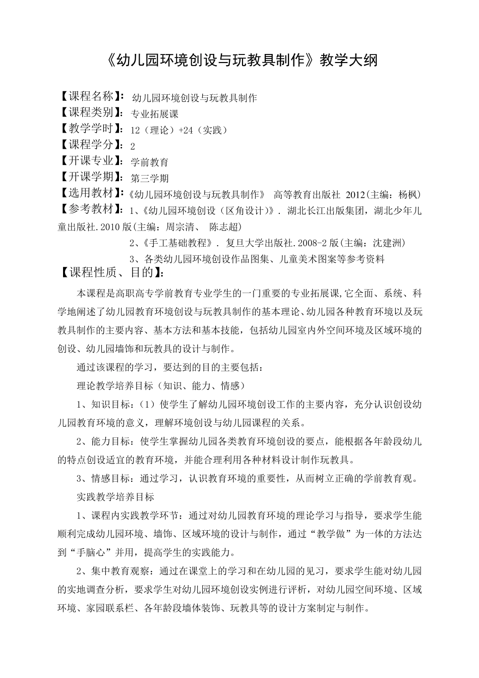 教学大纲《幼儿园环境创设》修订版_第1页