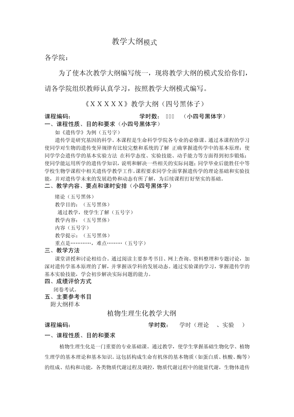 教学大纲写作规范及范文_第1页