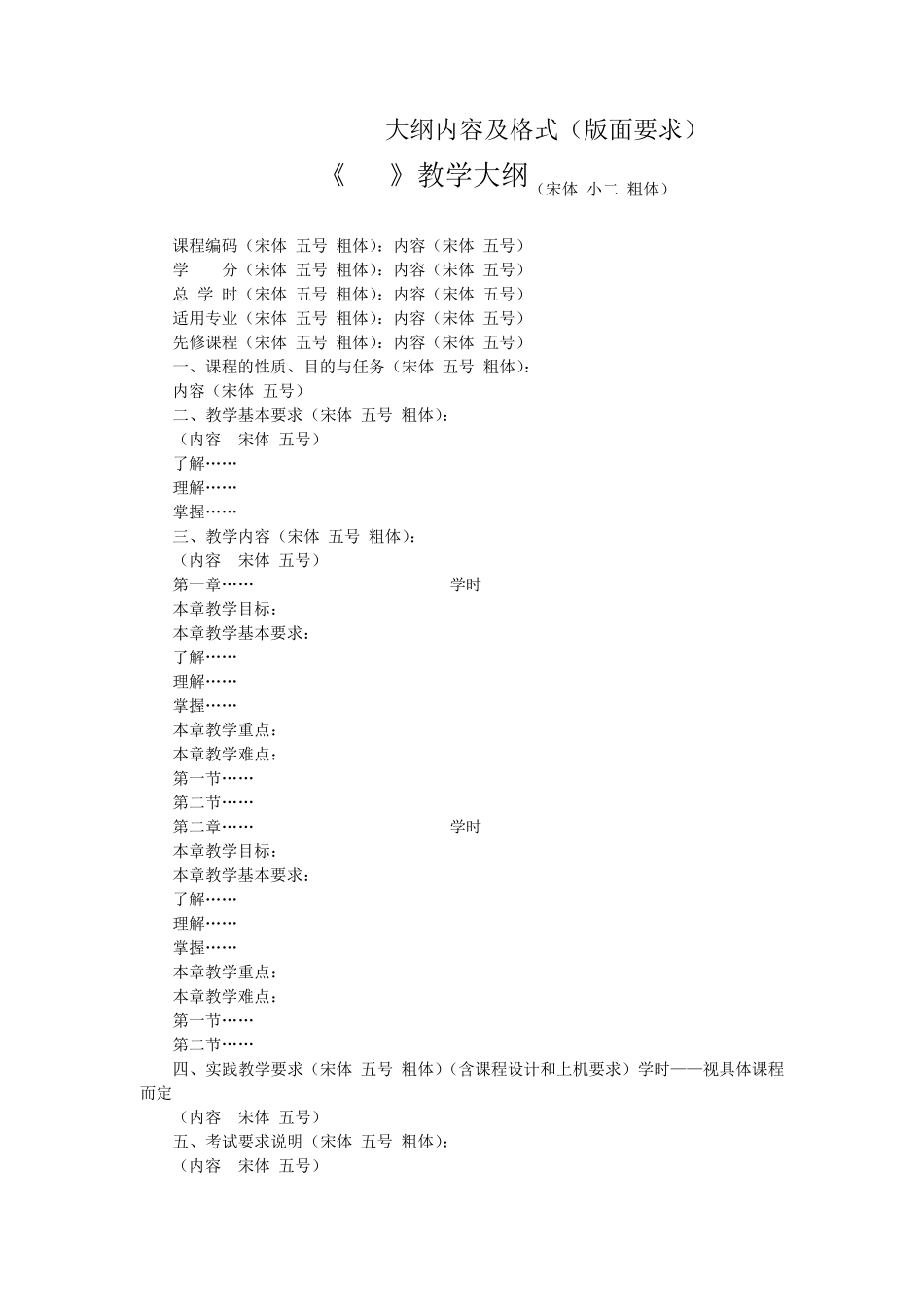 教学大纲格式及模版_第1页