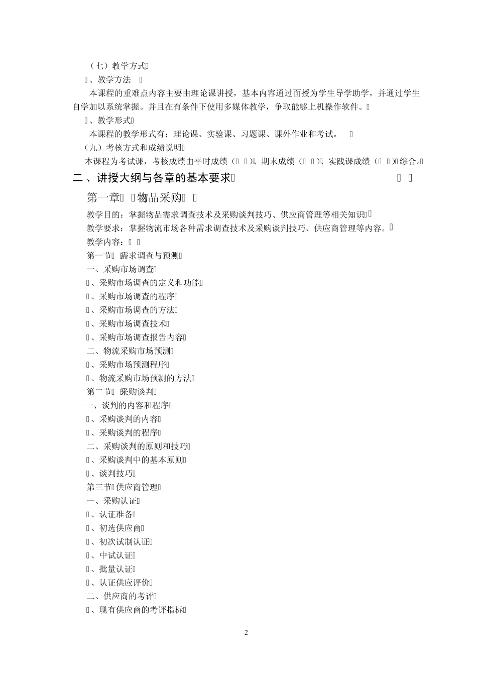 教学大纲助理物流师_第2页