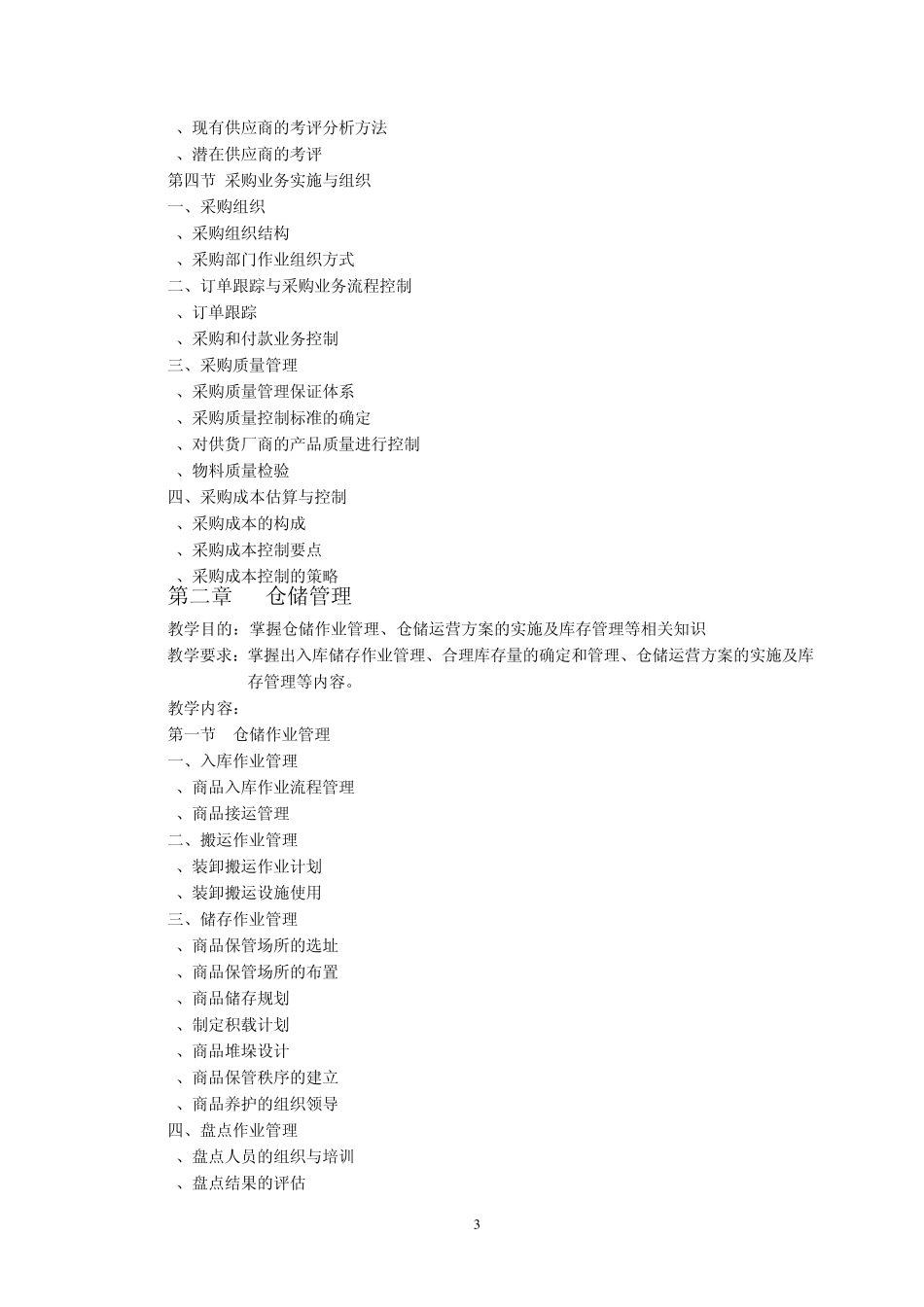 教学大纲助理物流师_第3页
