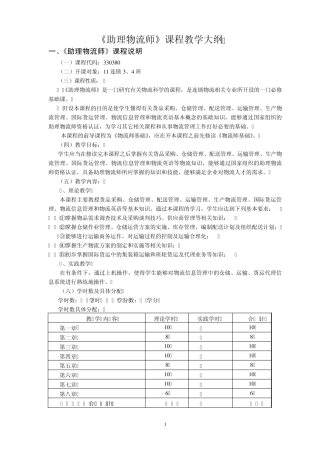 教学大纲助理物流师