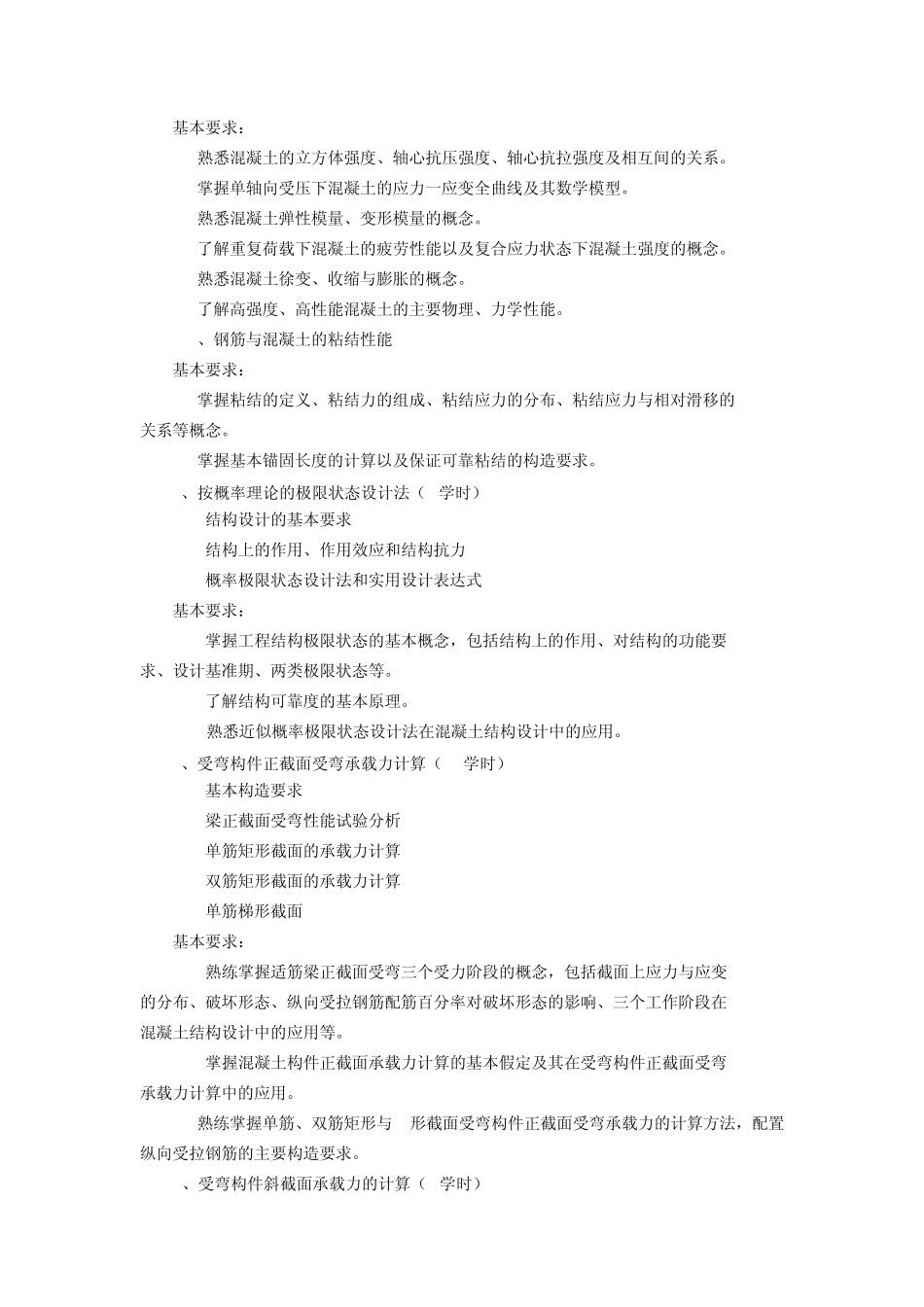 教学大纲混凝土结构基本原理_第2页