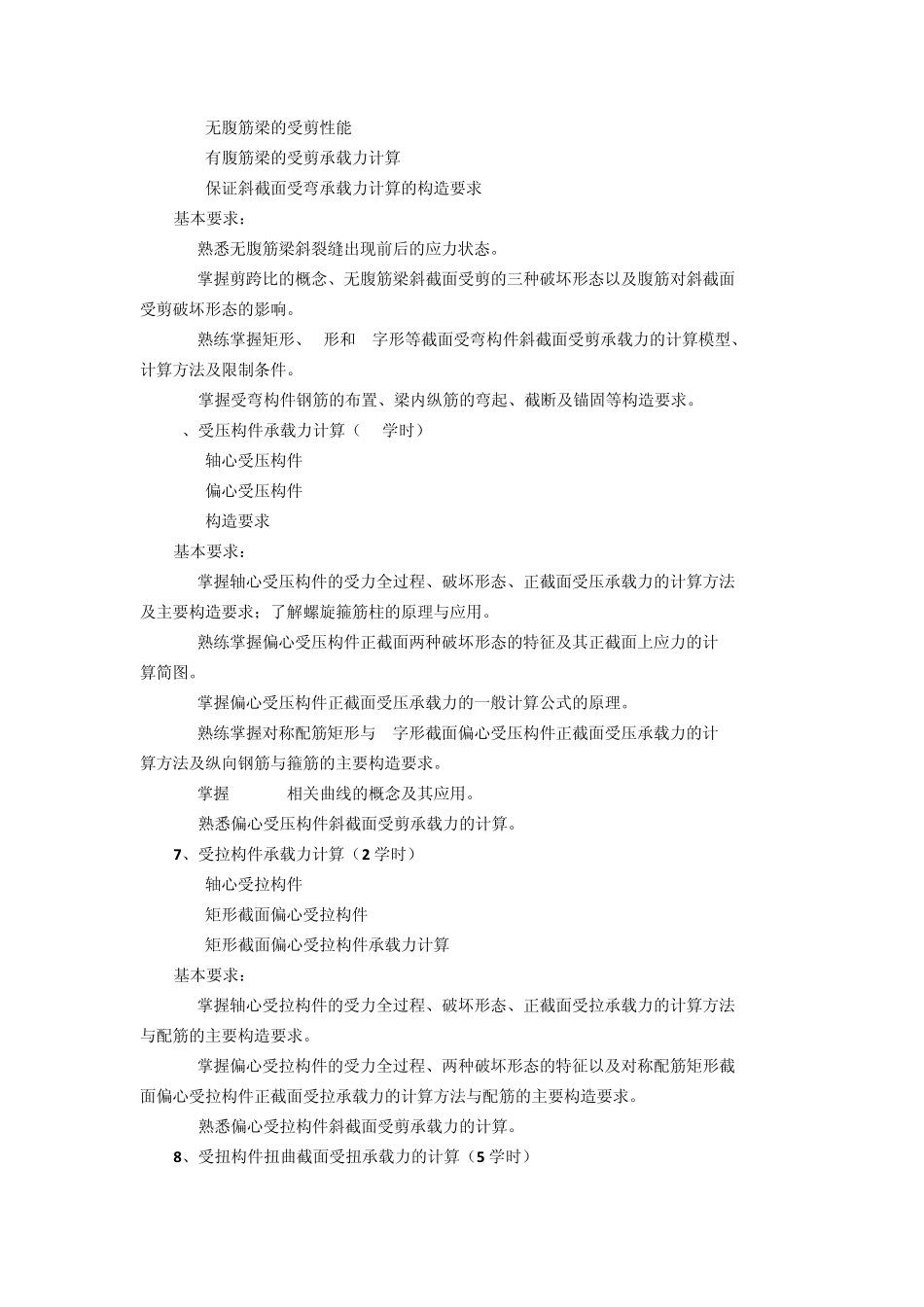 教学大纲混凝土结构基本原理_第3页