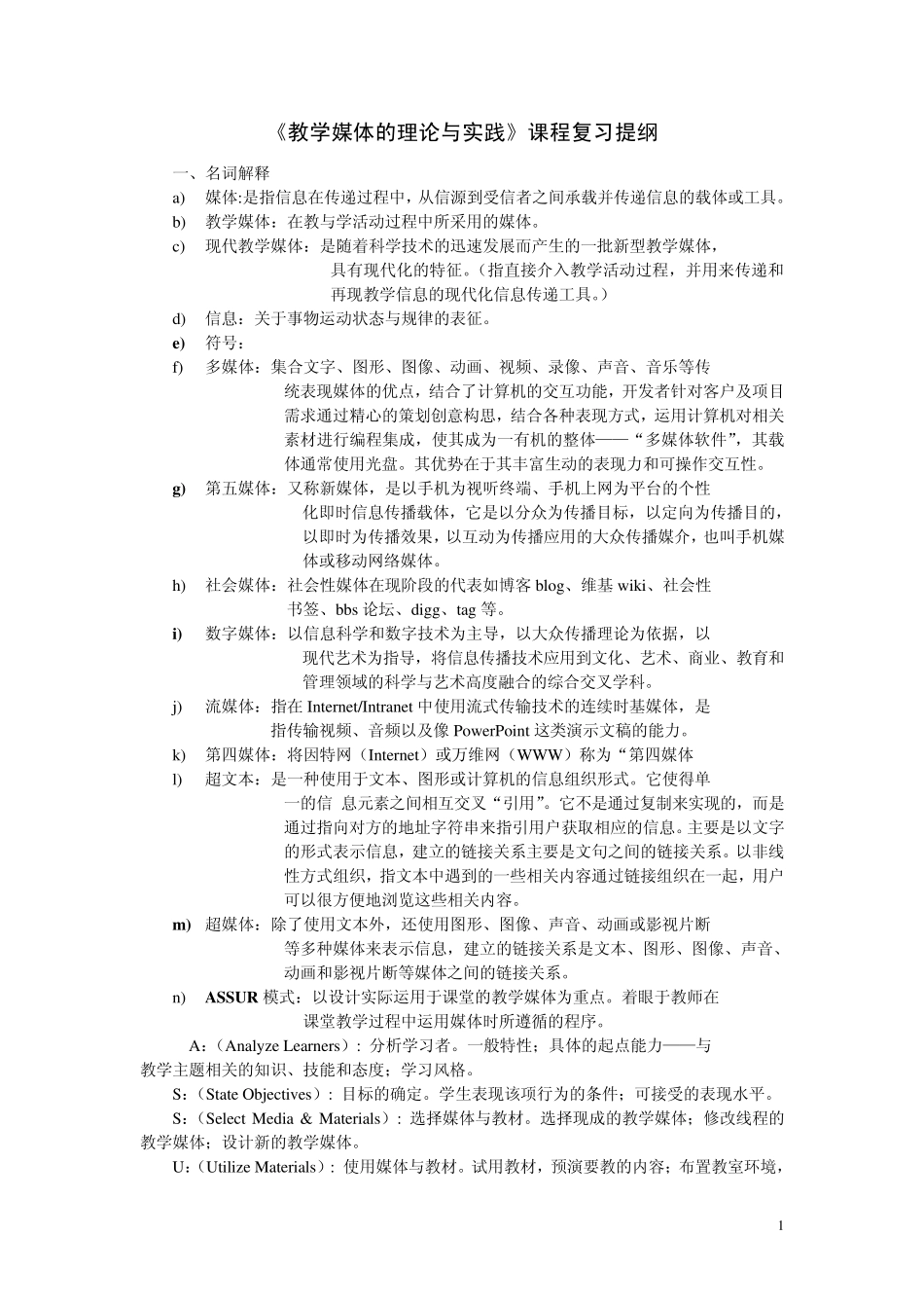 教学媒体的理论与实践课程复习提纲_第1页