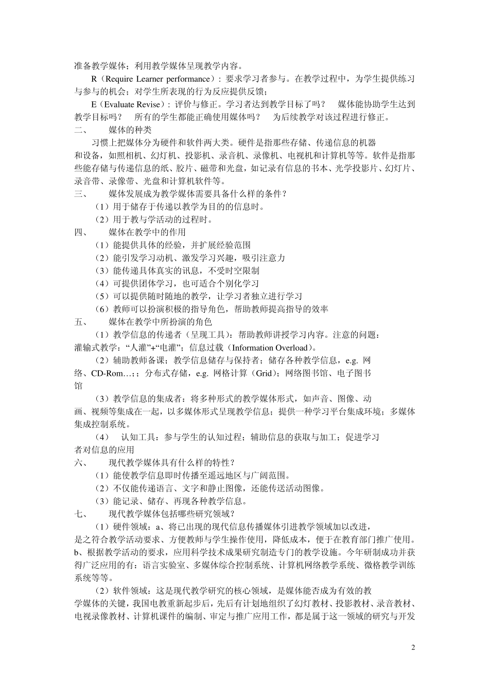 教学媒体的理论与实践课程复习提纲_第2页