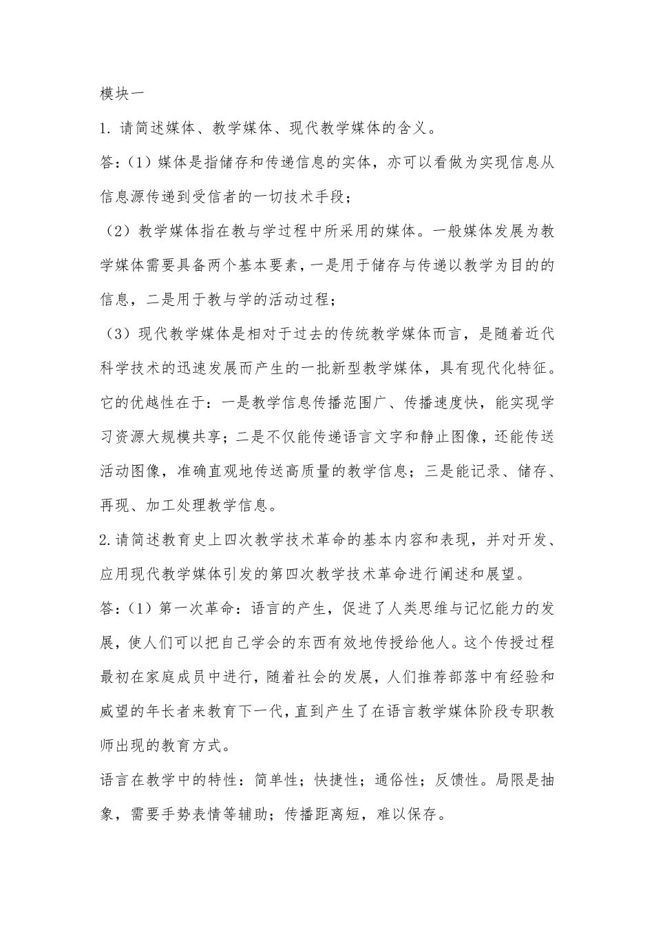 教学媒体的理论与实践习题及答案_第1页