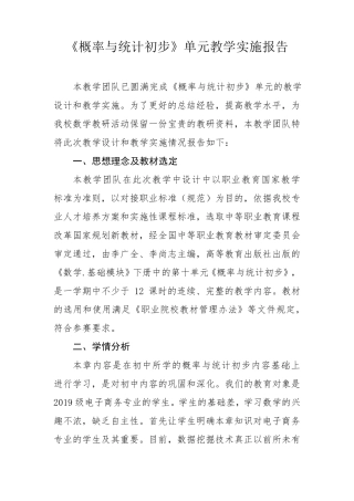 教学实施报告概率与统计初步