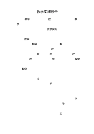 教学实施报告省教学技能大赛
