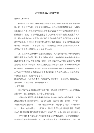教学实验中心建设方案