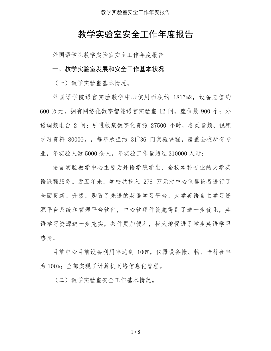 教学实验室安全工作年度报告_第1页