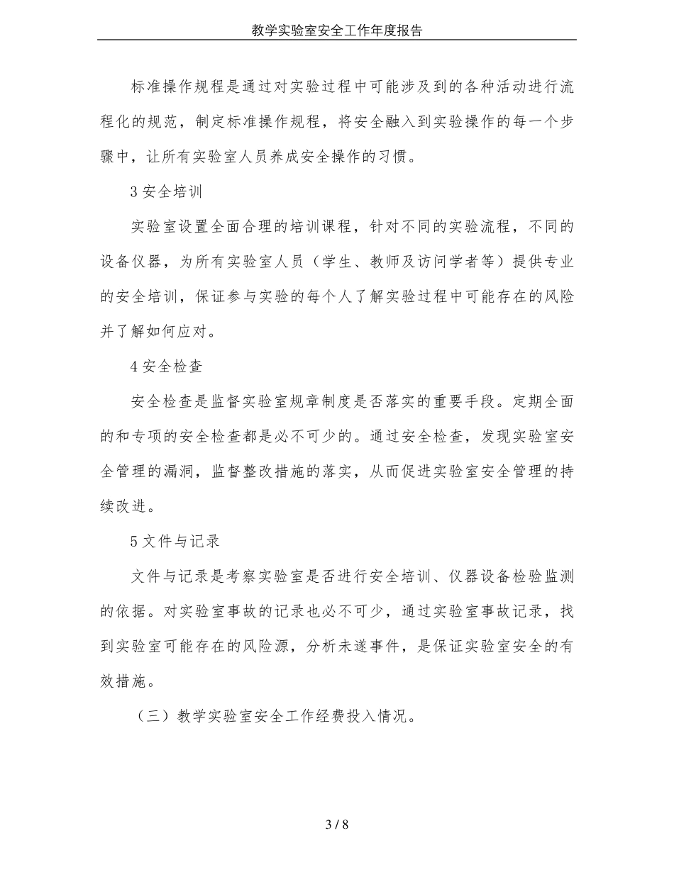 教学实验室安全工作年度报告_第3页