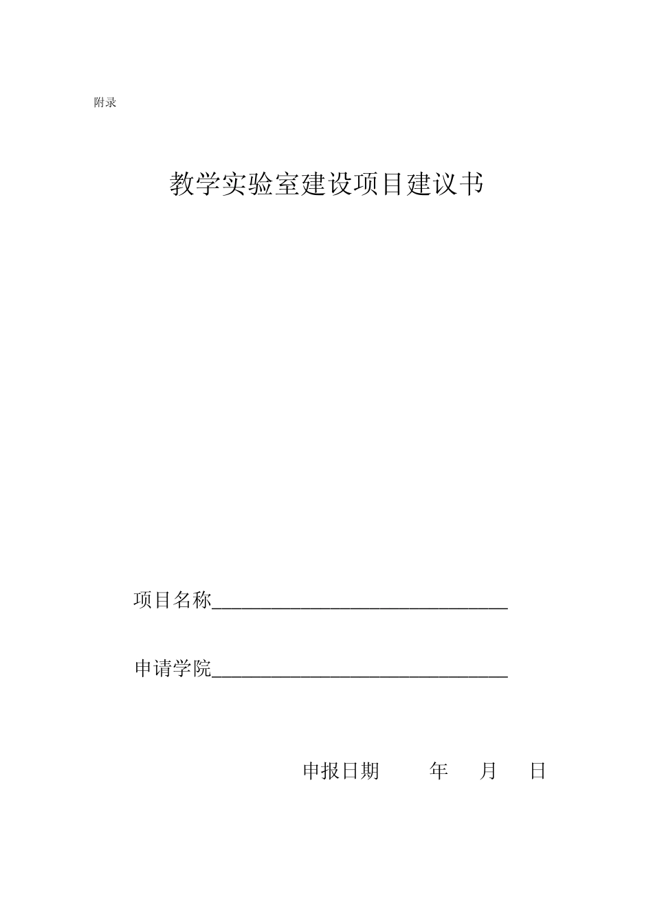 教学实验室建设项目建议书_第1页