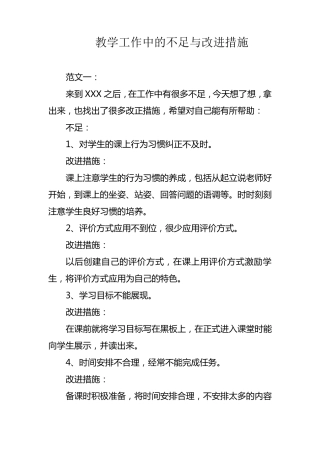 教学工作中的不足与改进措施范文三篇