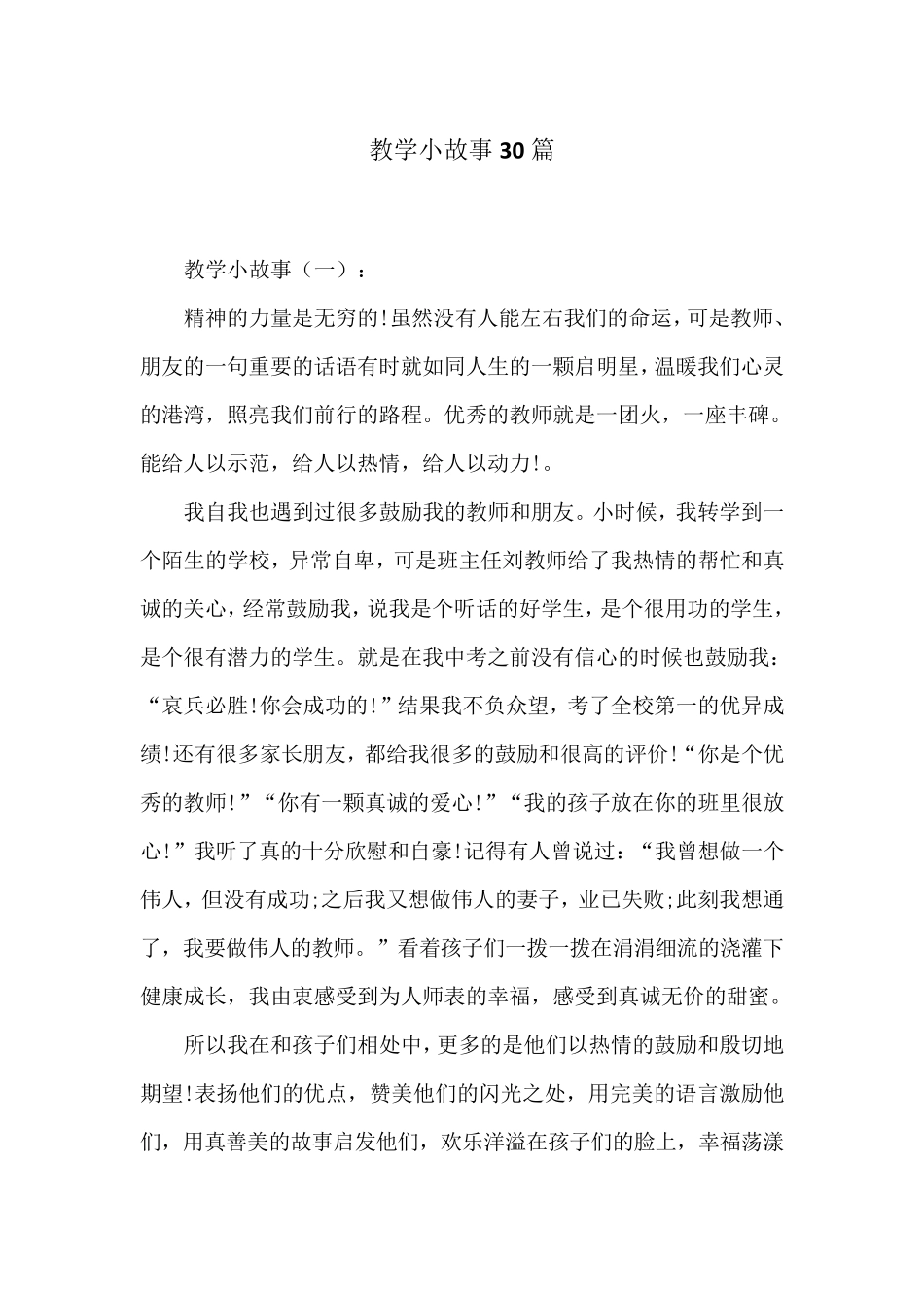 教学小故事30篇_第1页