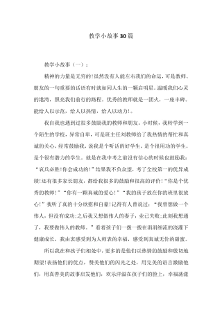 教学小故事30篇