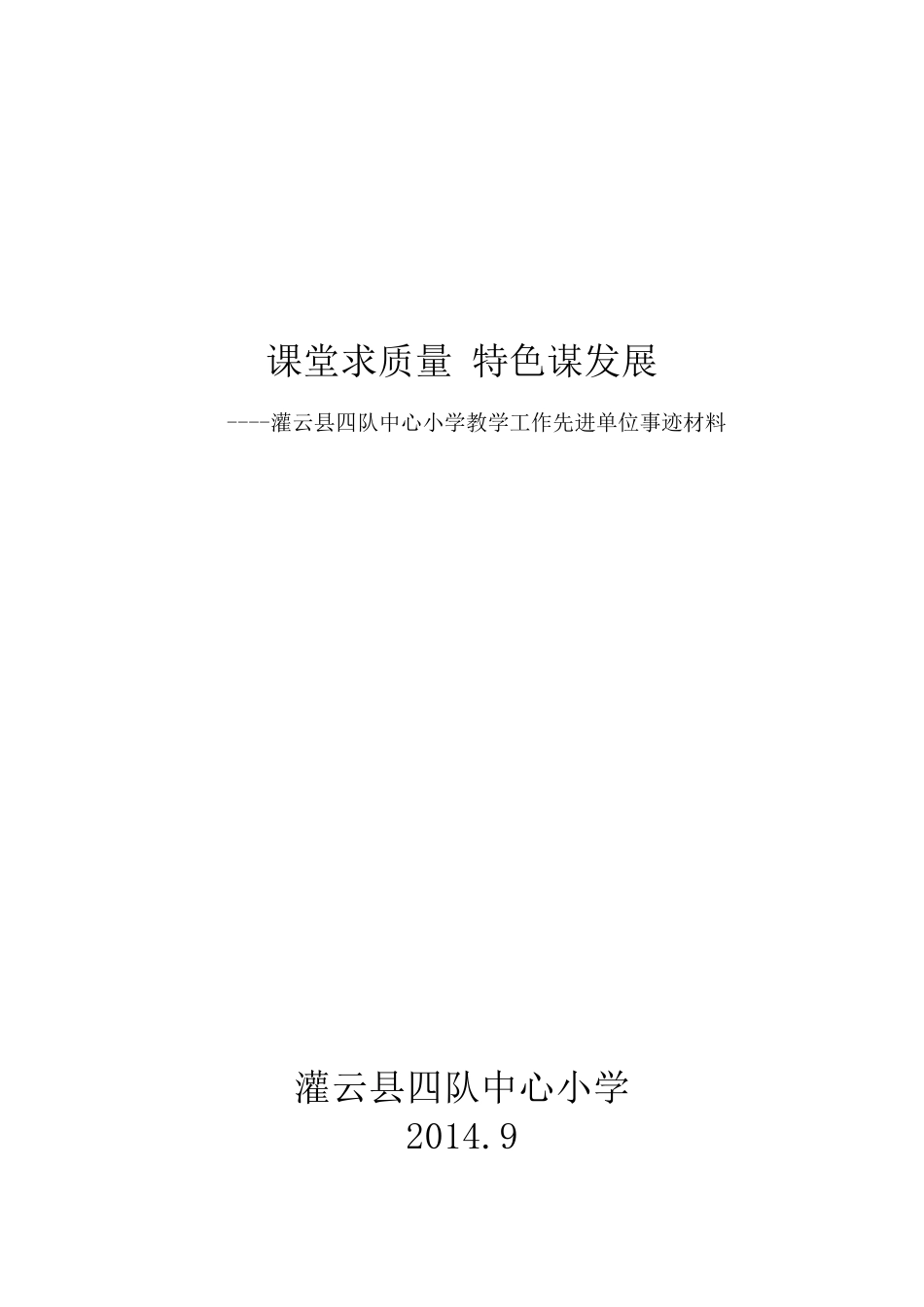 教学工作先进单位事迹材料_第1页