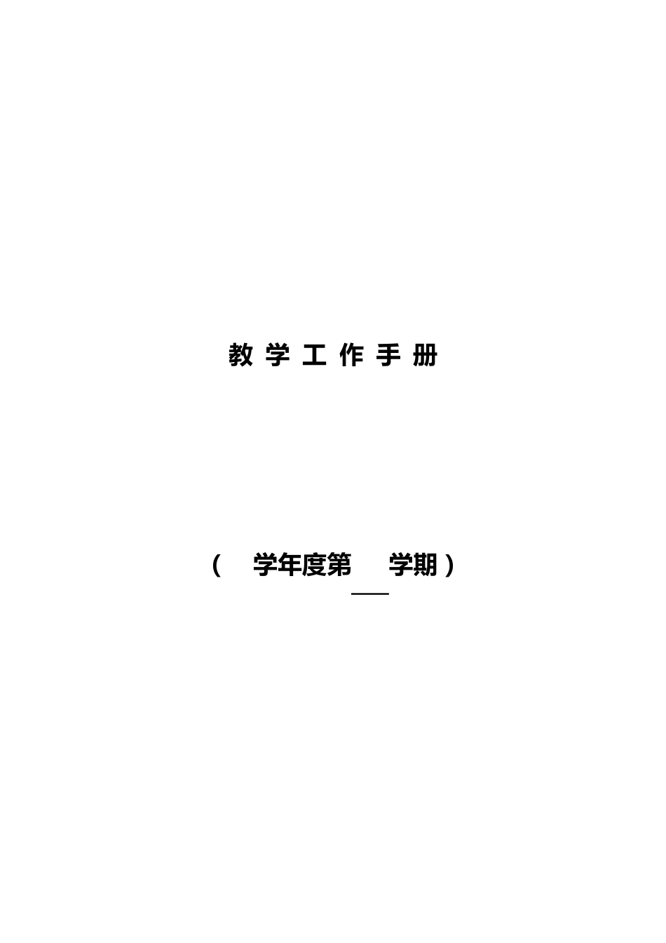 教学工作手册(完全版)_第1页