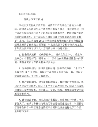 教学工作自我诊改报告