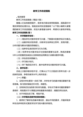 教学工作改进措施