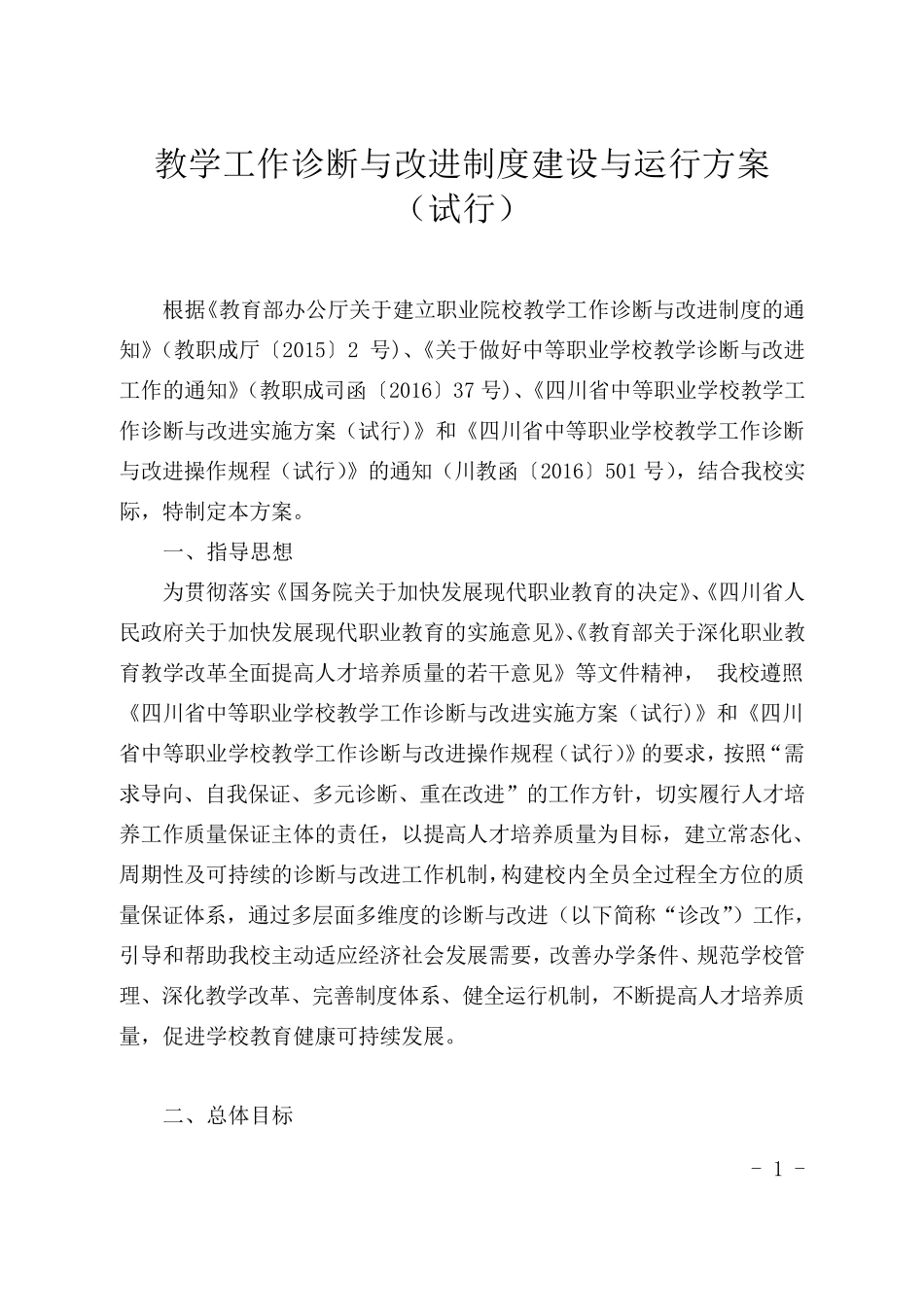 教学工作诊断与改进制度建设与运行方案_第1页