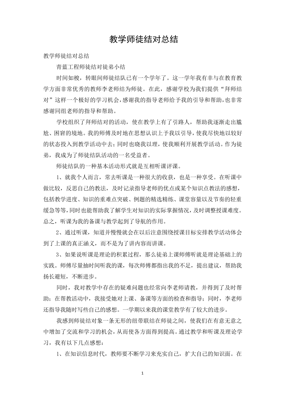 教学师徒结对总结_第1页