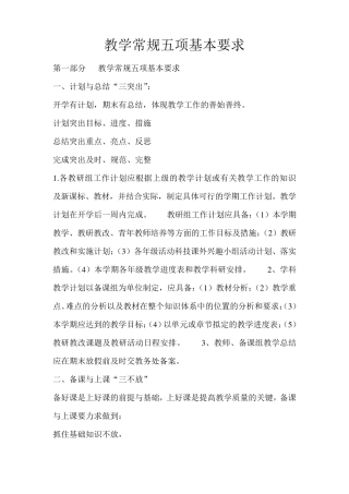 教学常规五项基本要求
