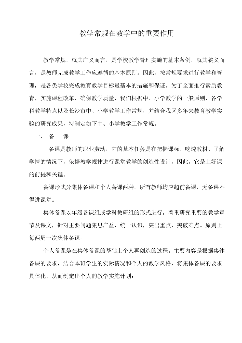 教学常规在教学中的重要作用_第1页