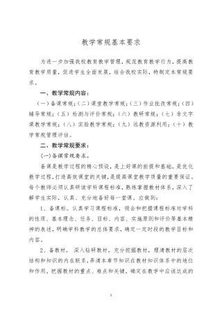 教学常规基本要求