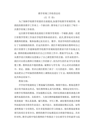 教学常规工作检查总结